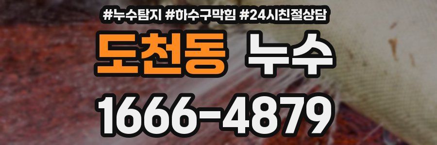 도천동 누수