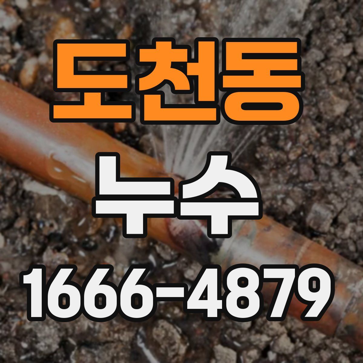 도천동 누수