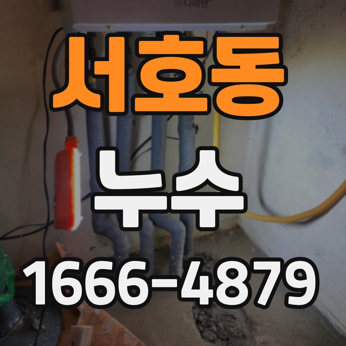 서호동 누수