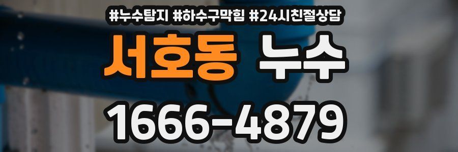 서호동 누수