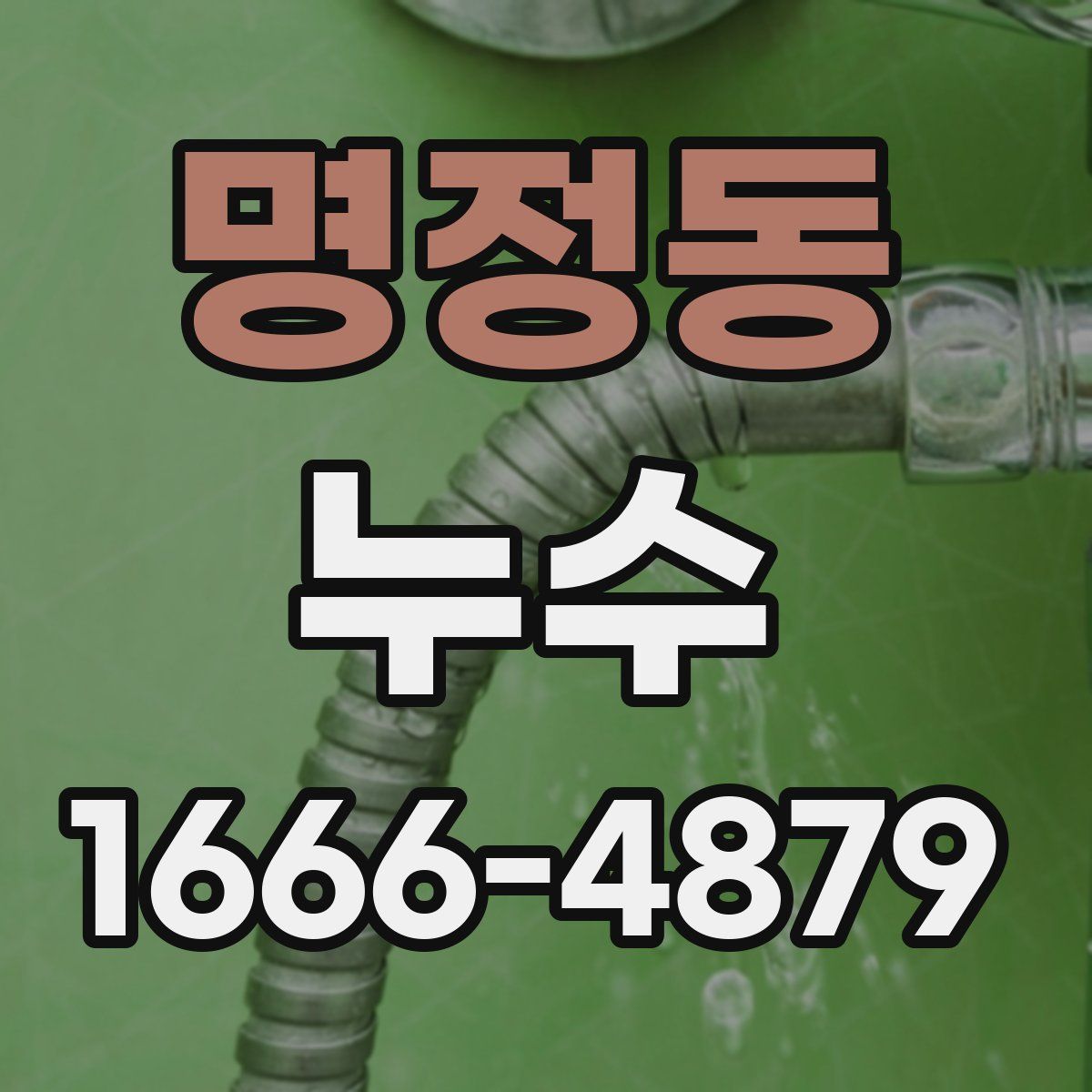 명정동 누수