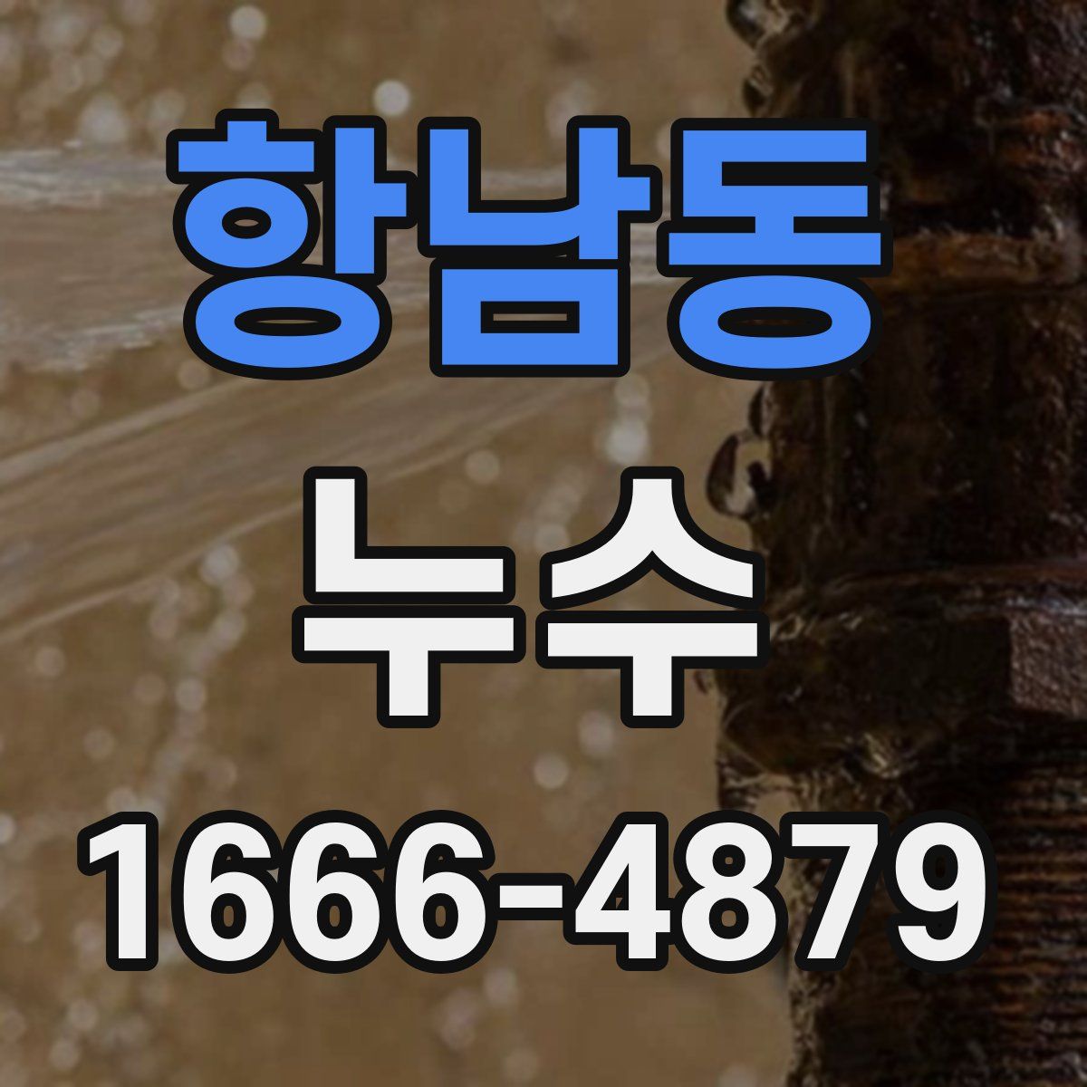 항남동 누수