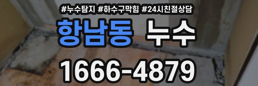 항남동 누수