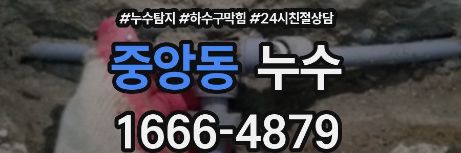 중앙동 누수