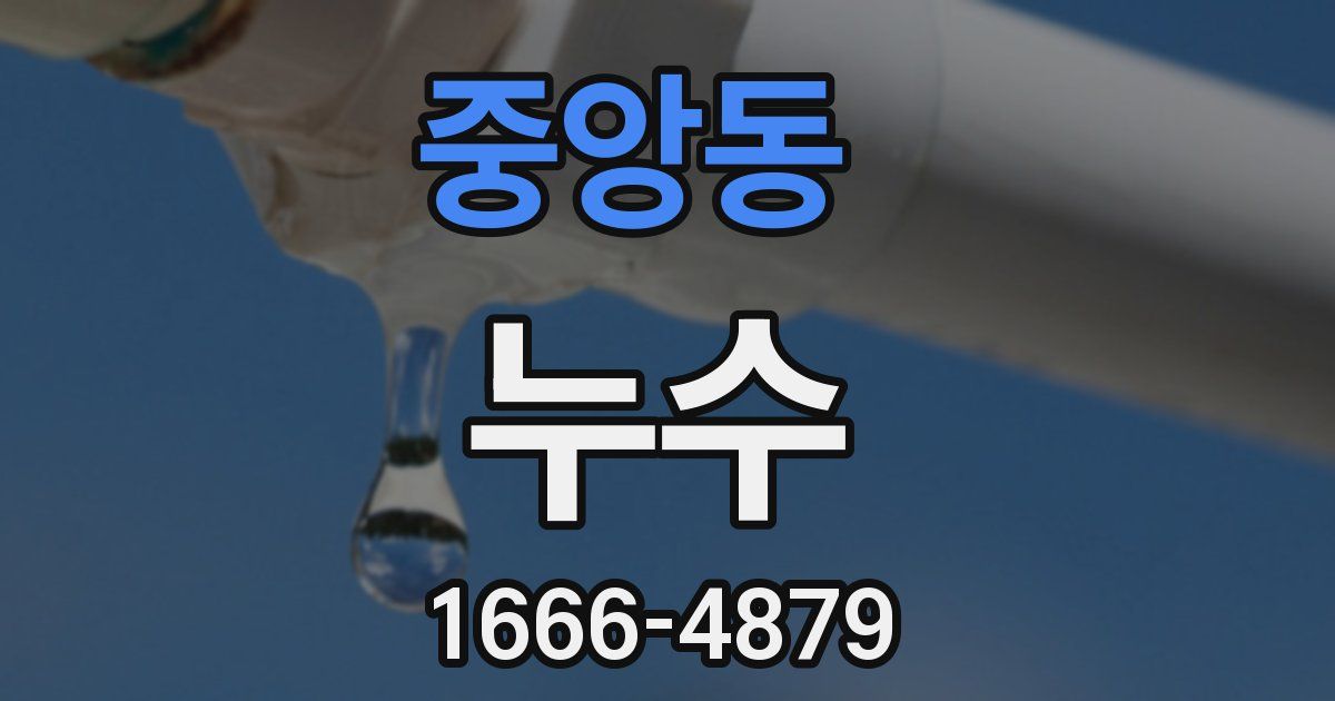 중앙동 누수