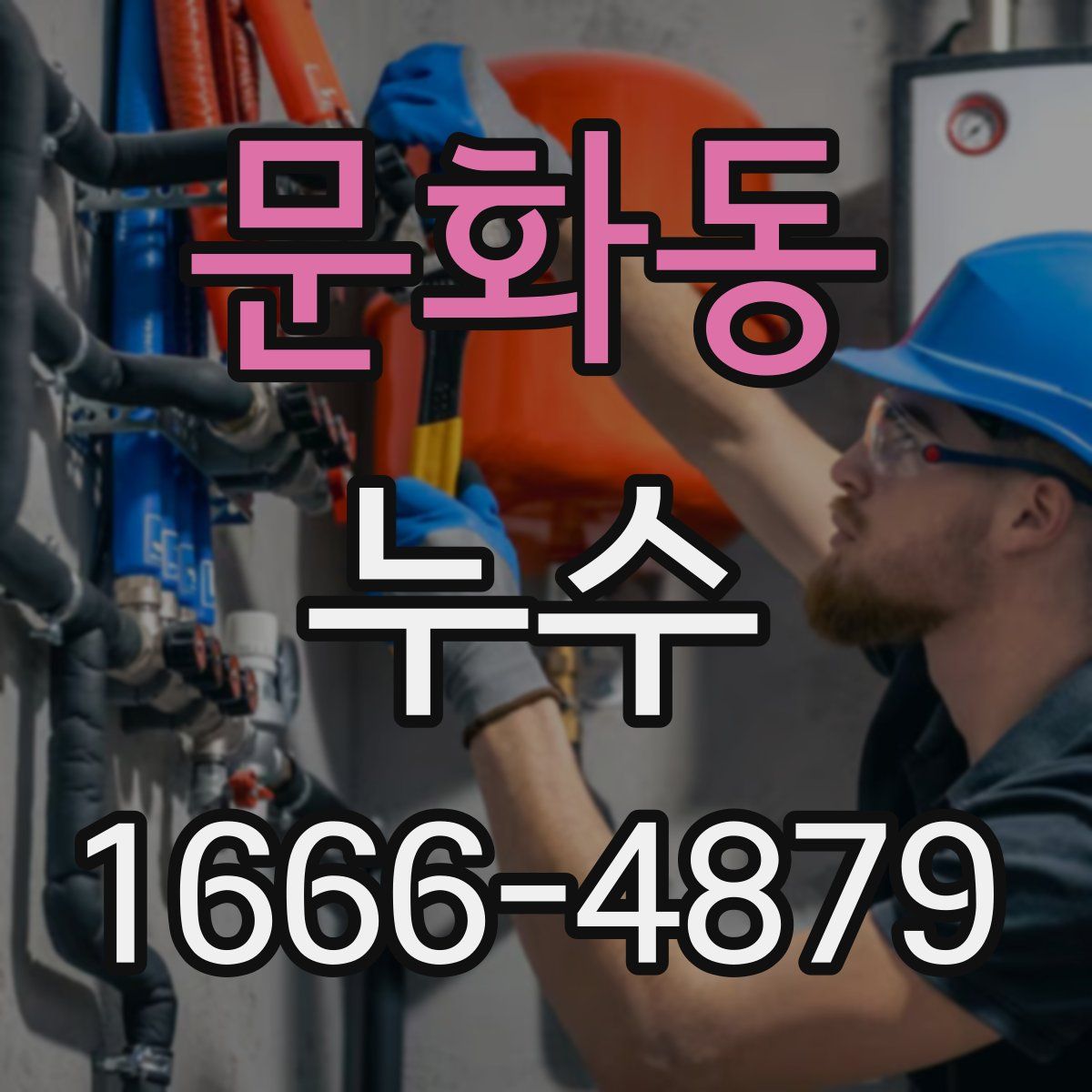 문화동 누수