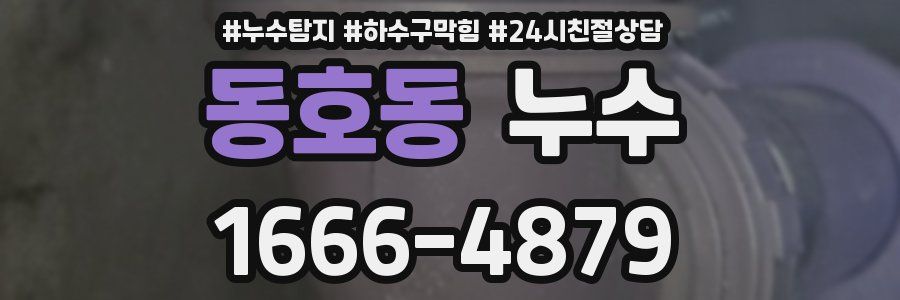 동호동 누수