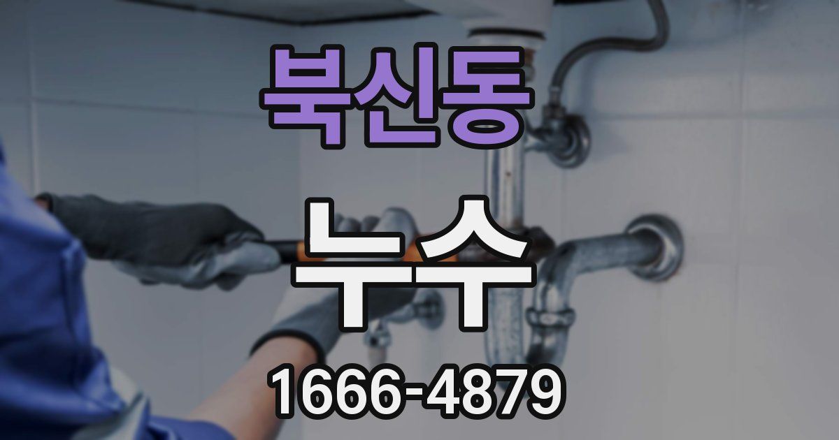 북신동 누수