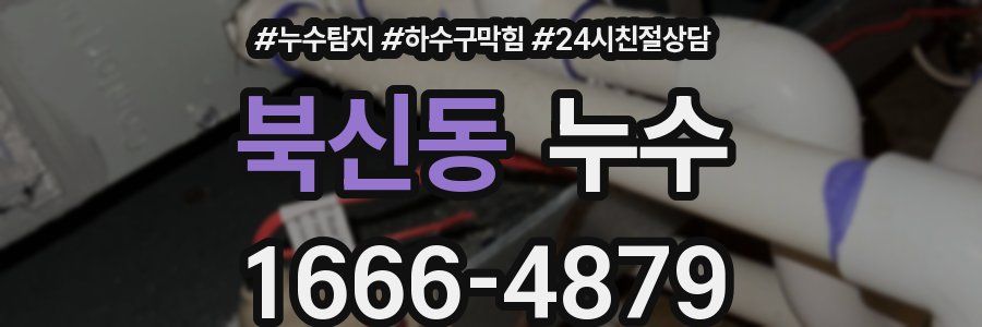 북신동 누수