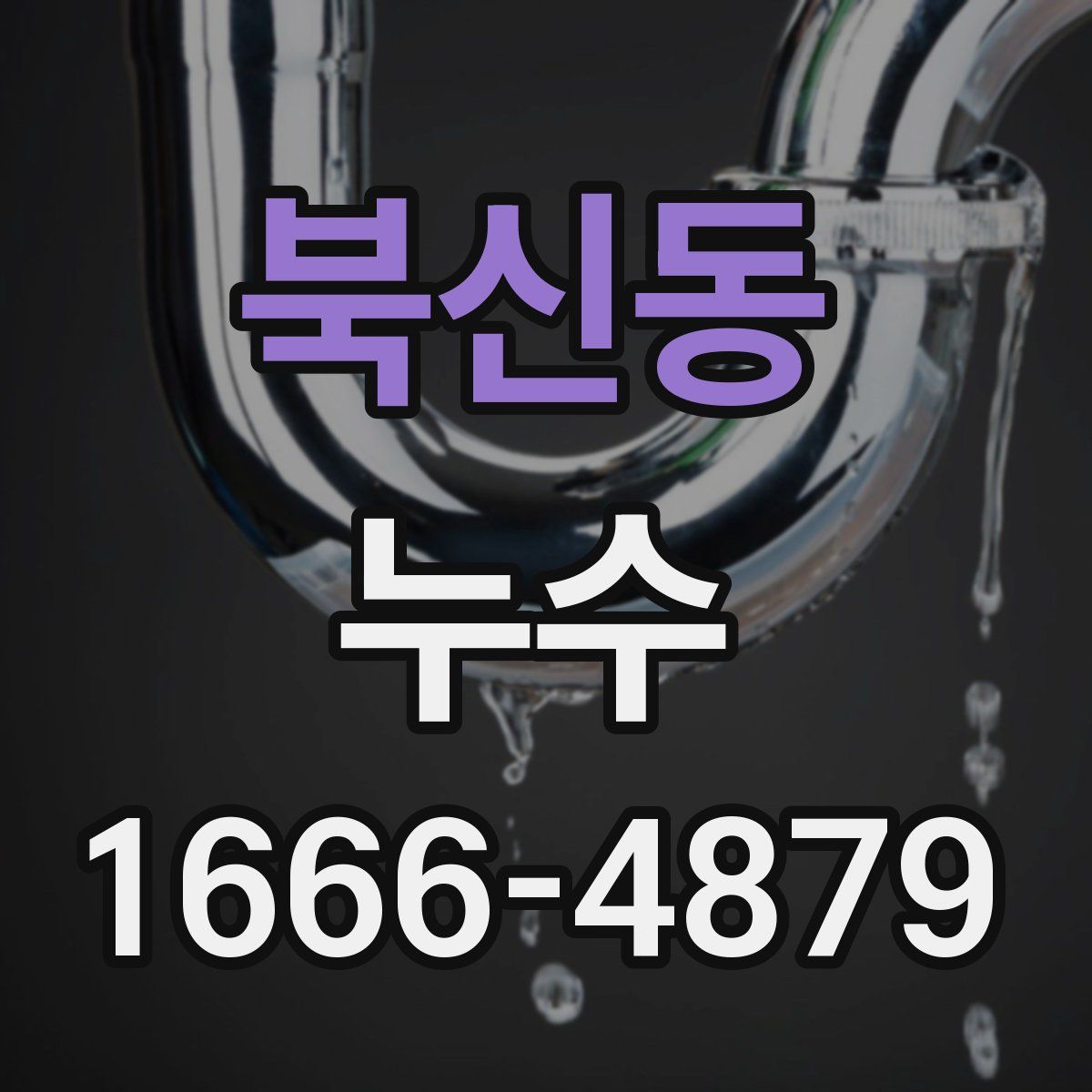 북신동 누수