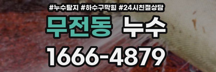 무전동 누수