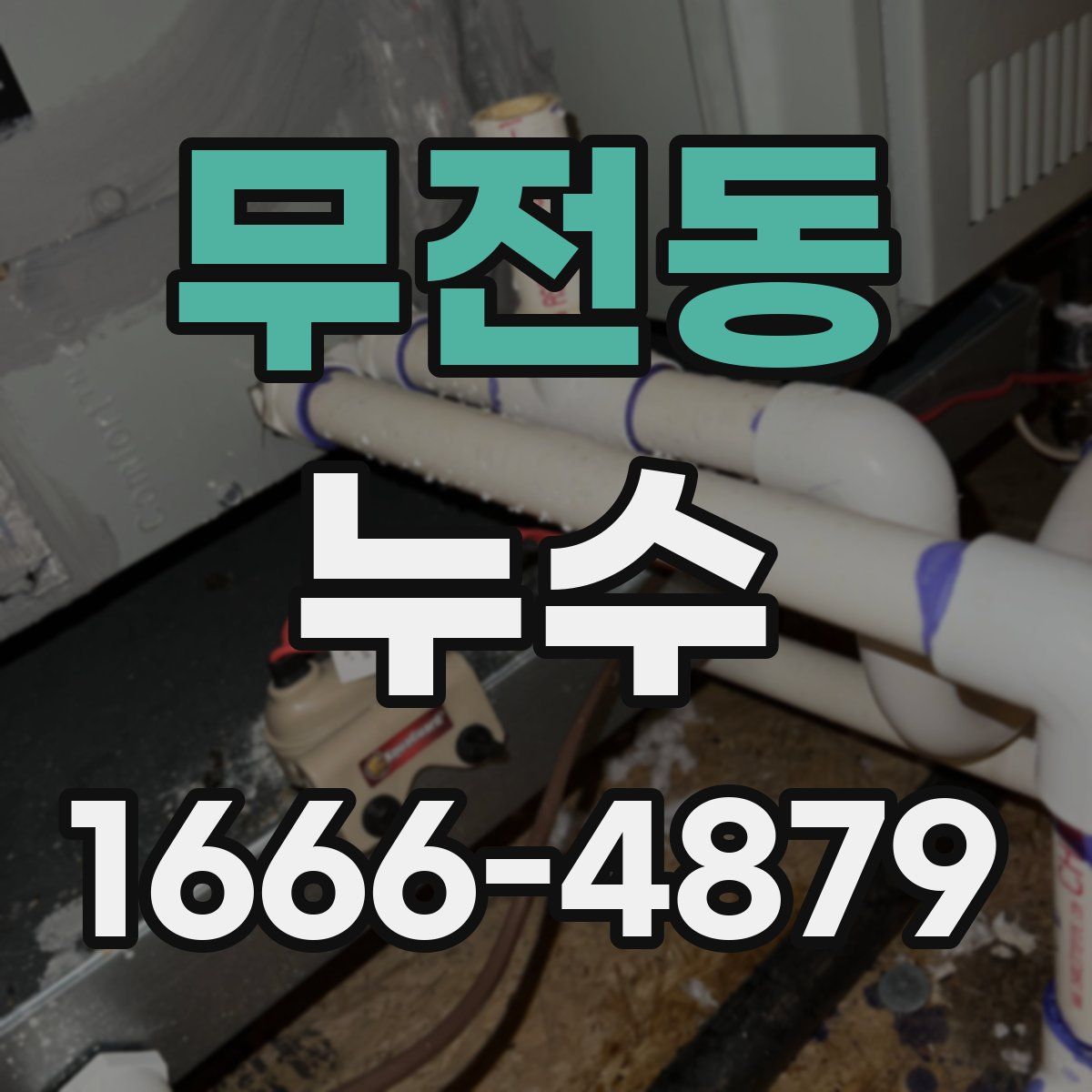 무전동 누수
