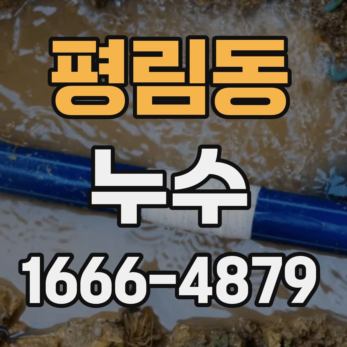 평림동 누수