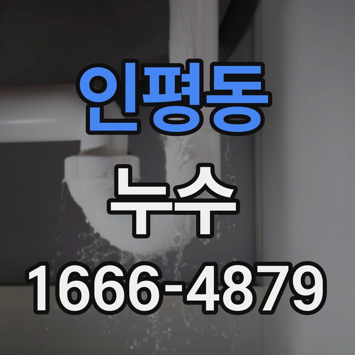 인평동 누수
