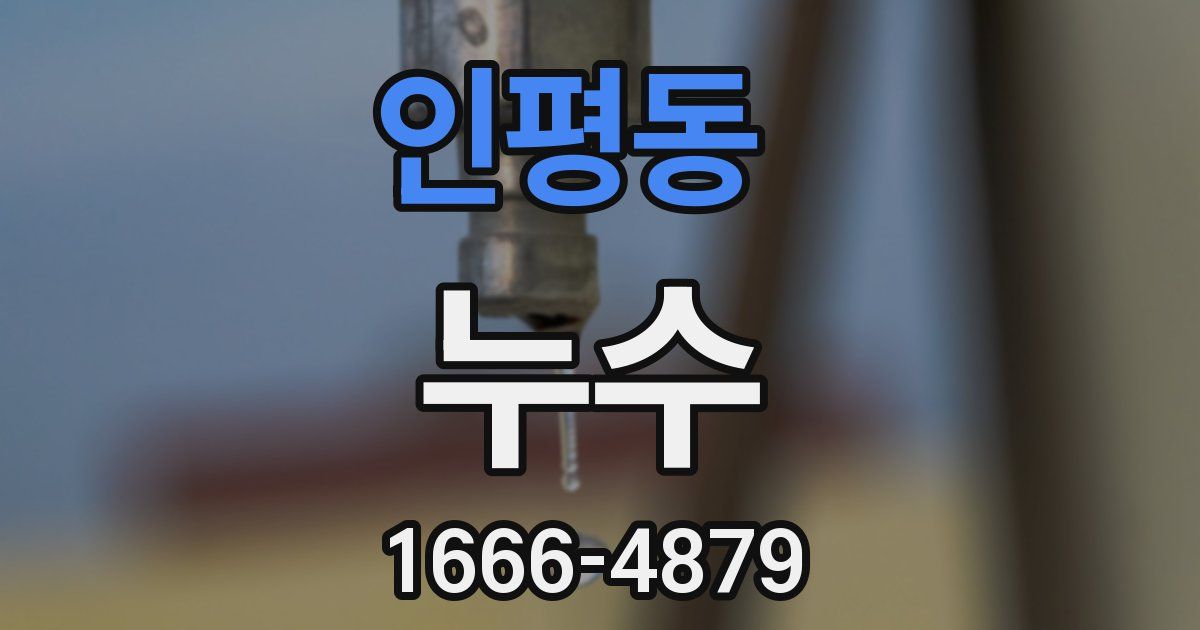 인평동 누수