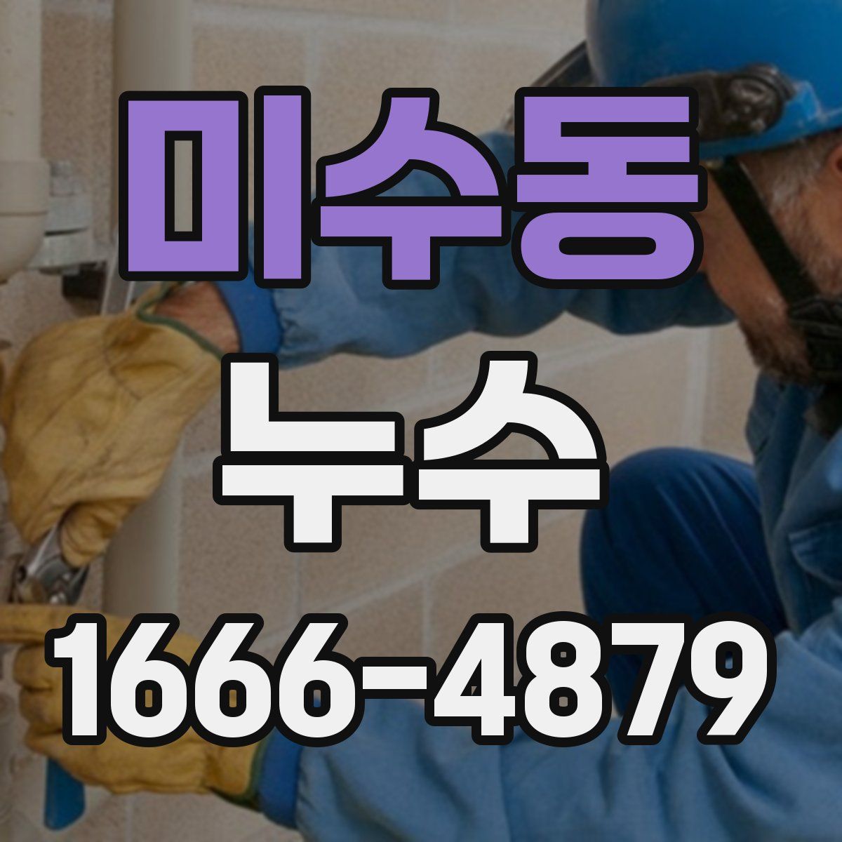 미수동 누수