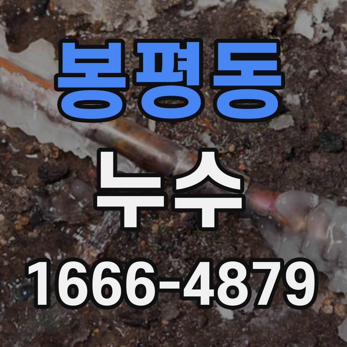 봉평동 누수