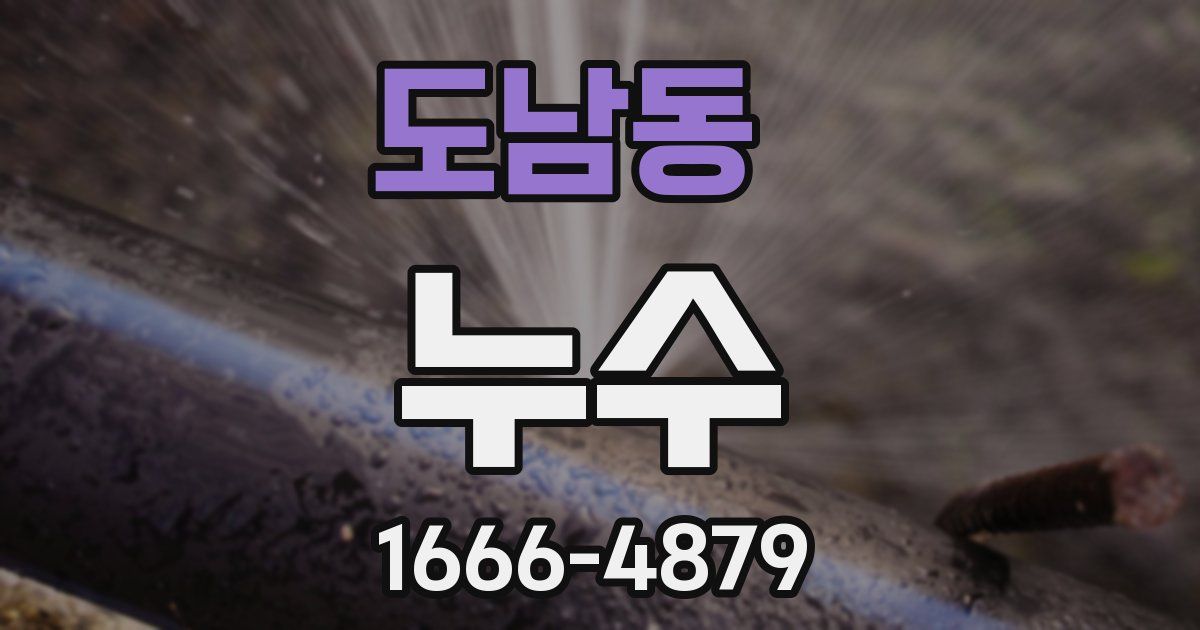 도남동 누수