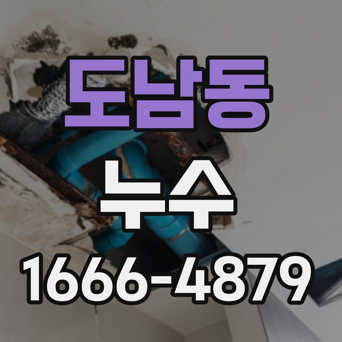 도남동 누수