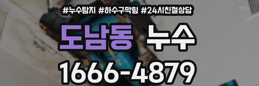 도남동 누수