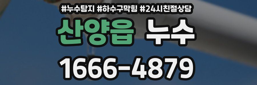 산양읍 누수