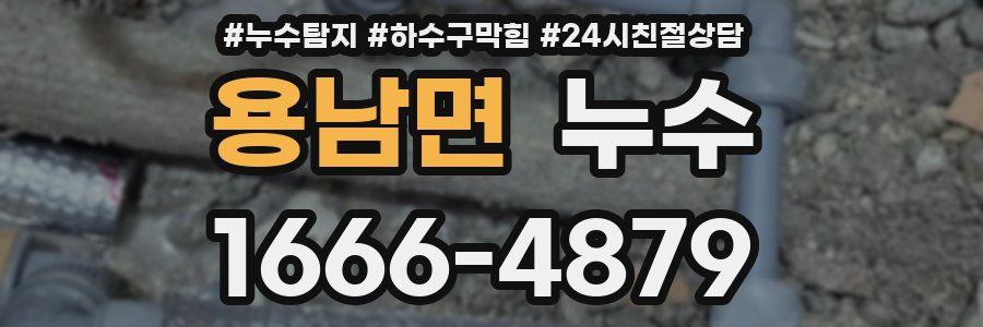 용남면 누수