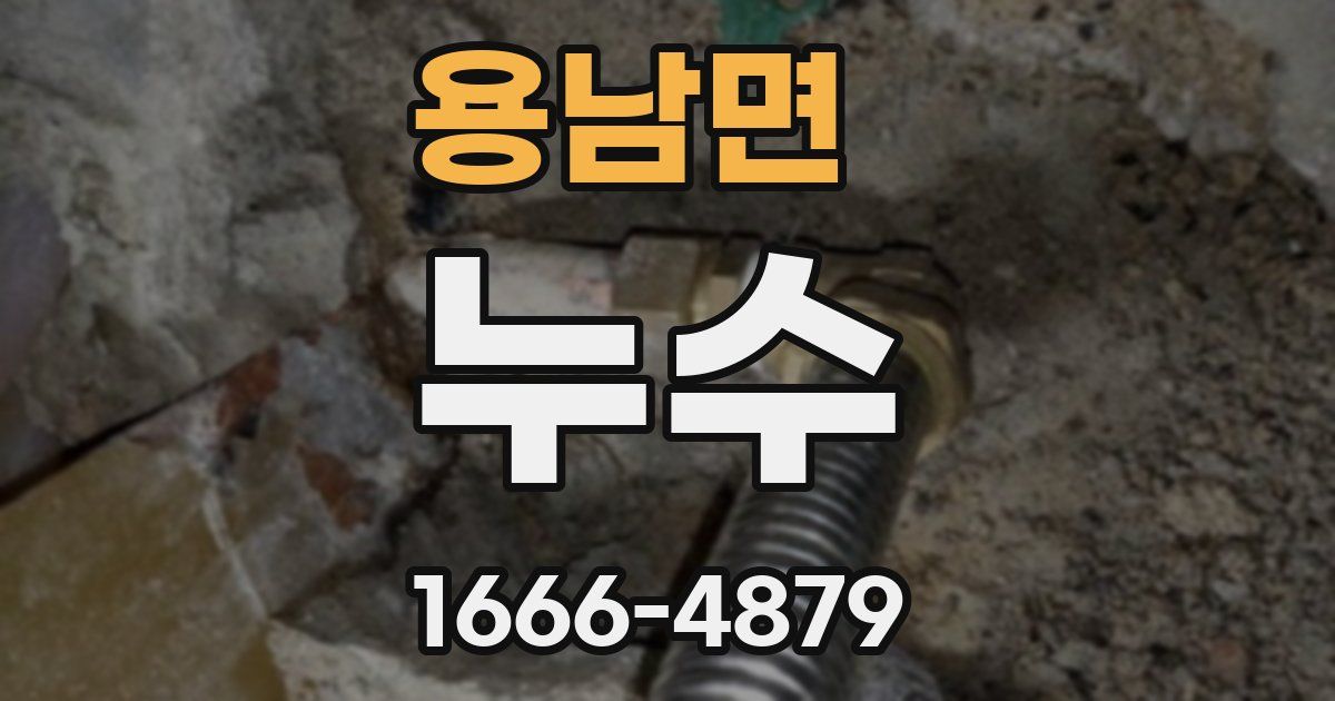 용남면 누수