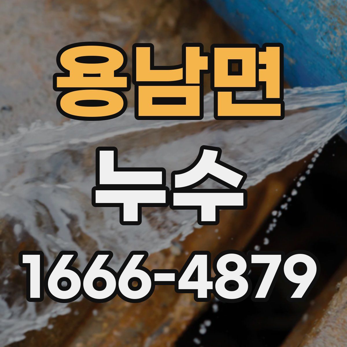 용남면 누수