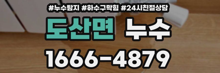 도산면 누수
