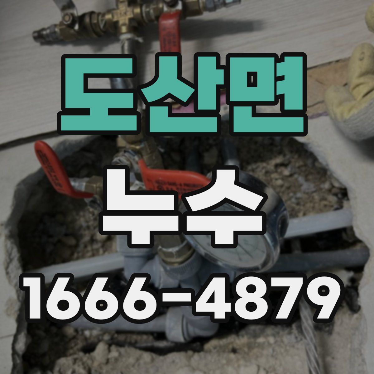 도산면 누수