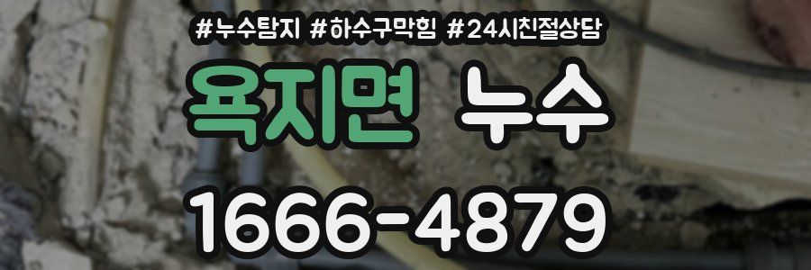 욕지면 누수