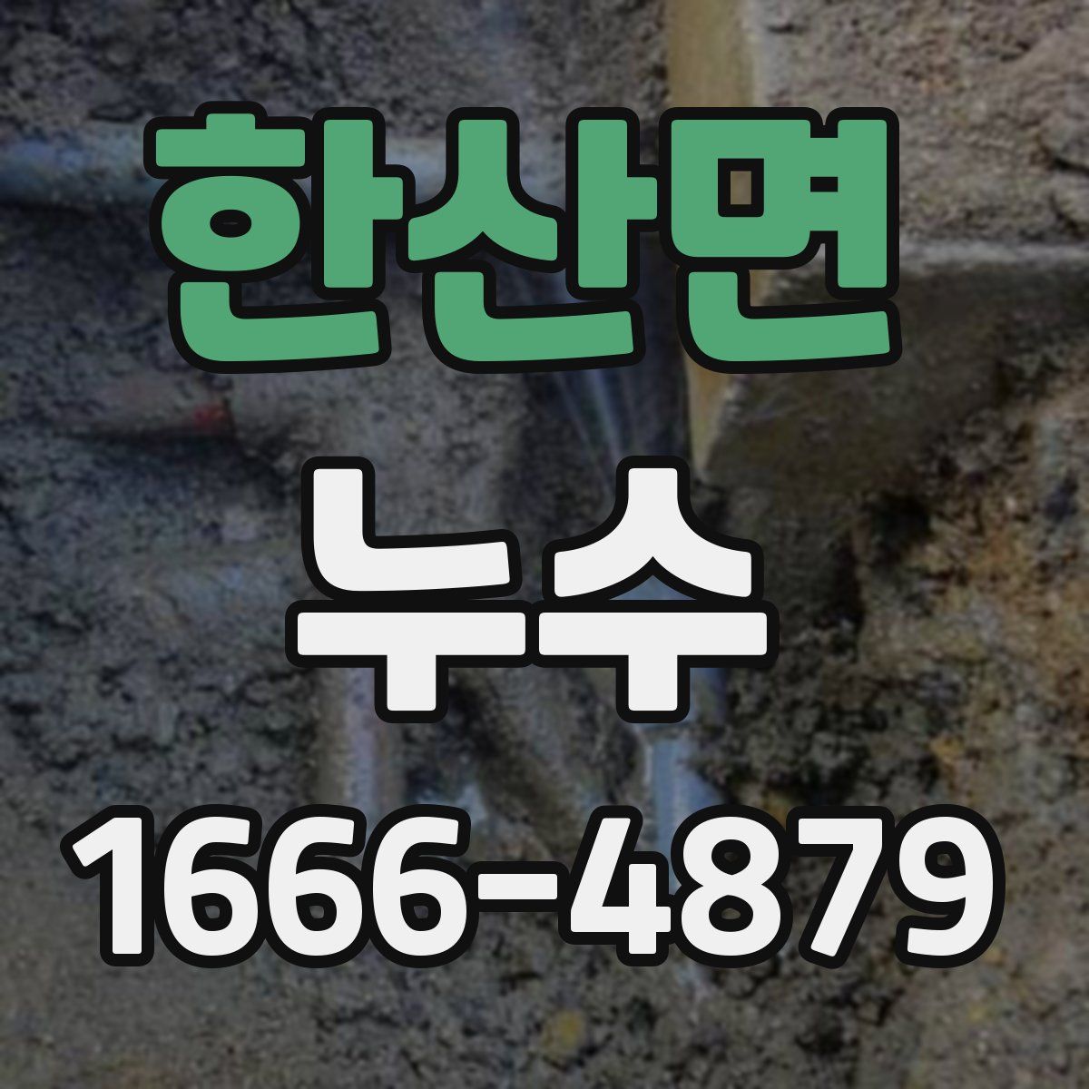 한산면 누수