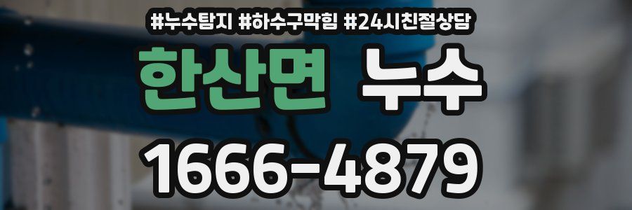 한산면 누수