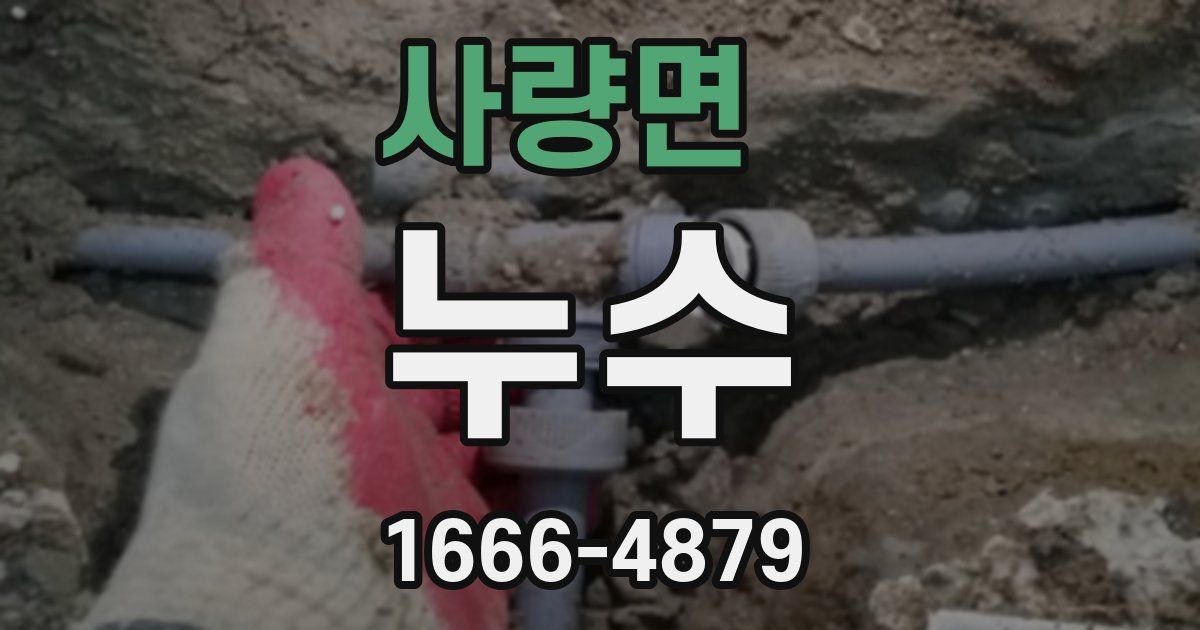 사량면 누수