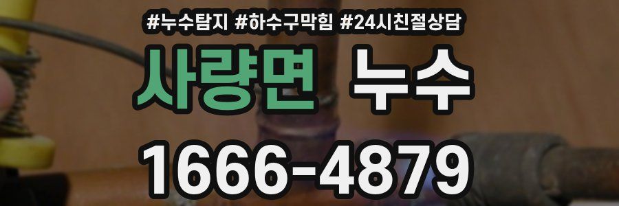 사량면 누수