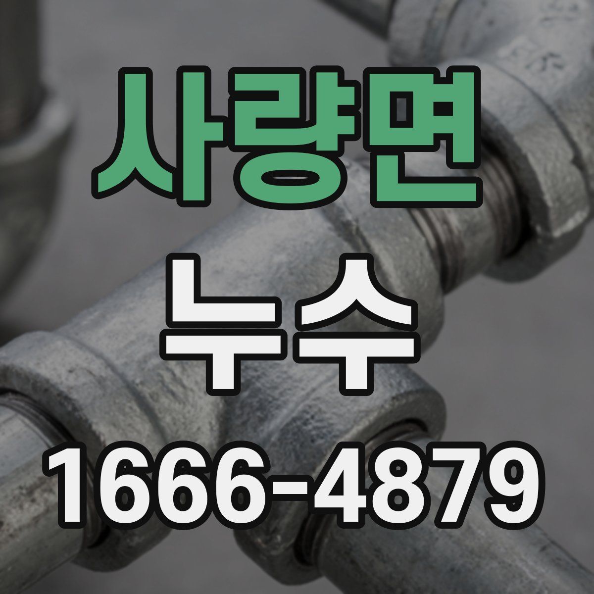 사량면 누수