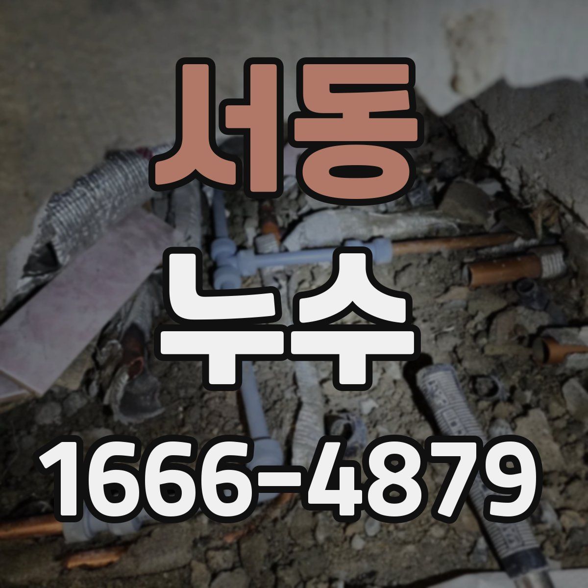 서동 누수