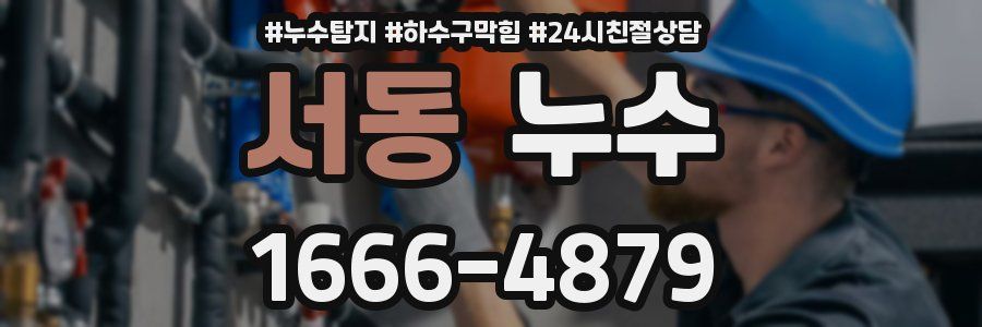 서동 누수