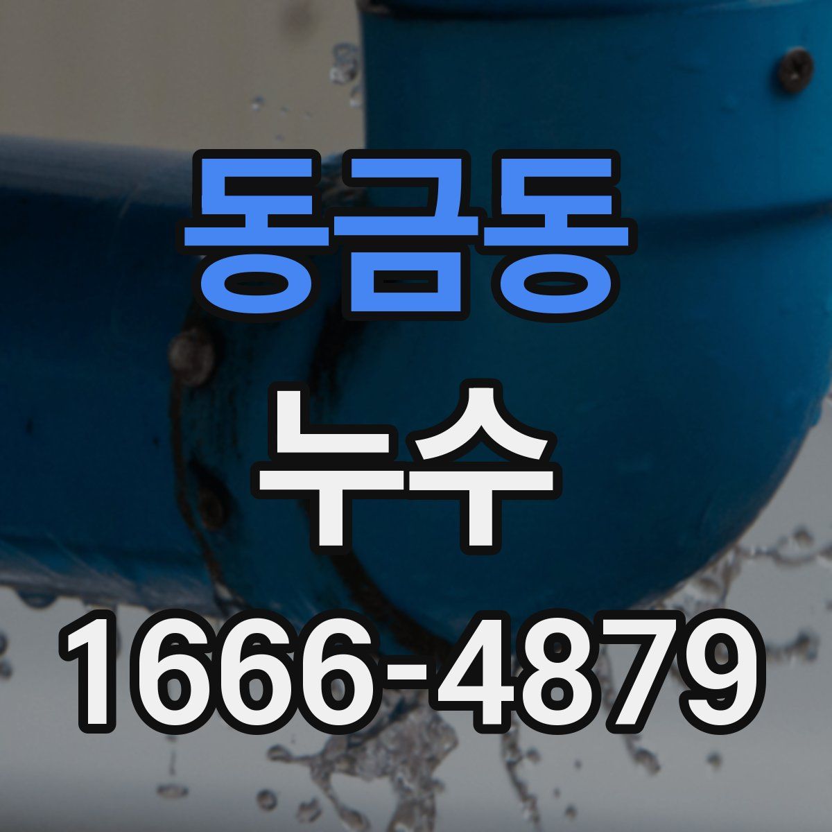 동금동 누수