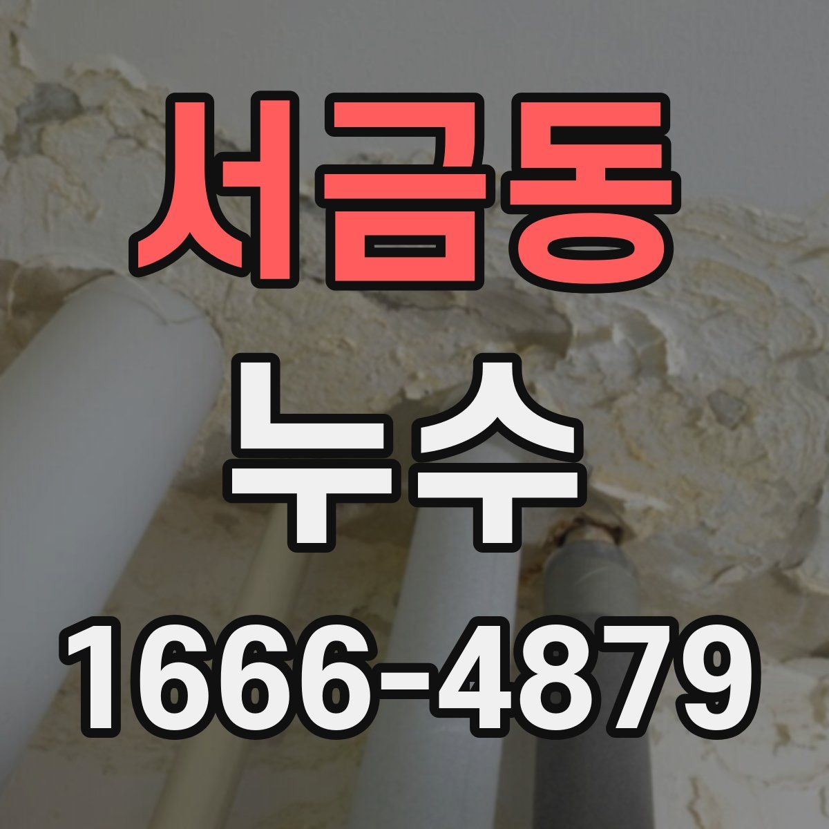 서금동 누수