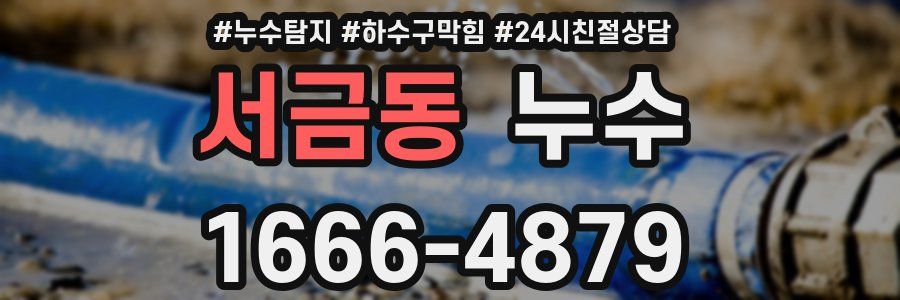 서금동 누수