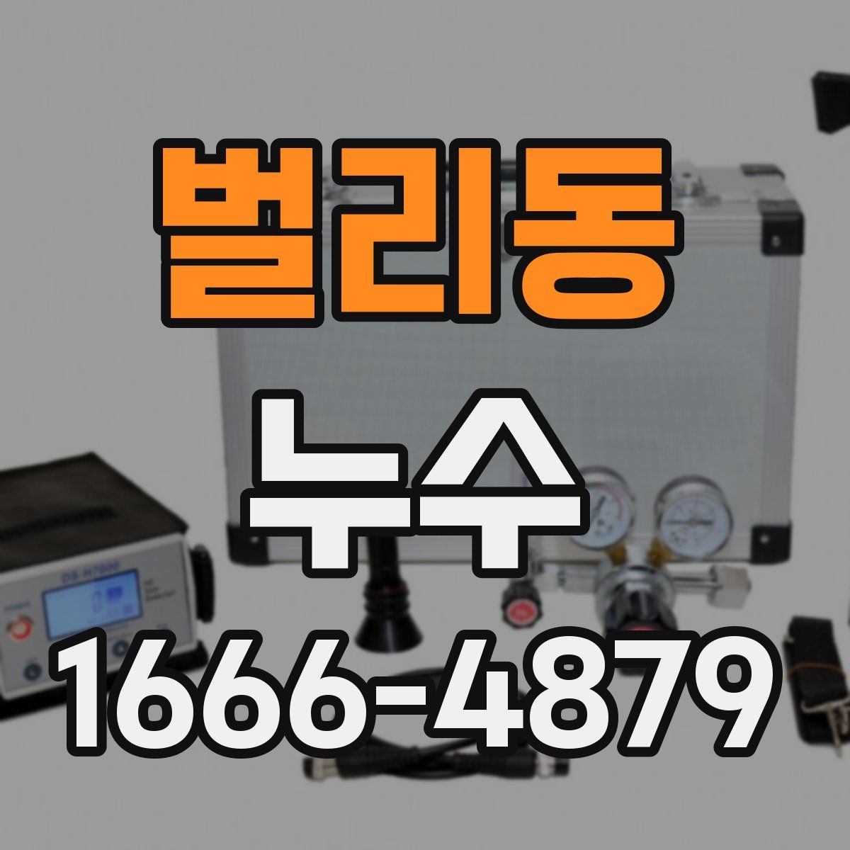 벌리동 누수