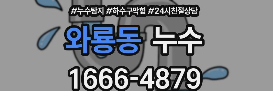 와룡동 누수