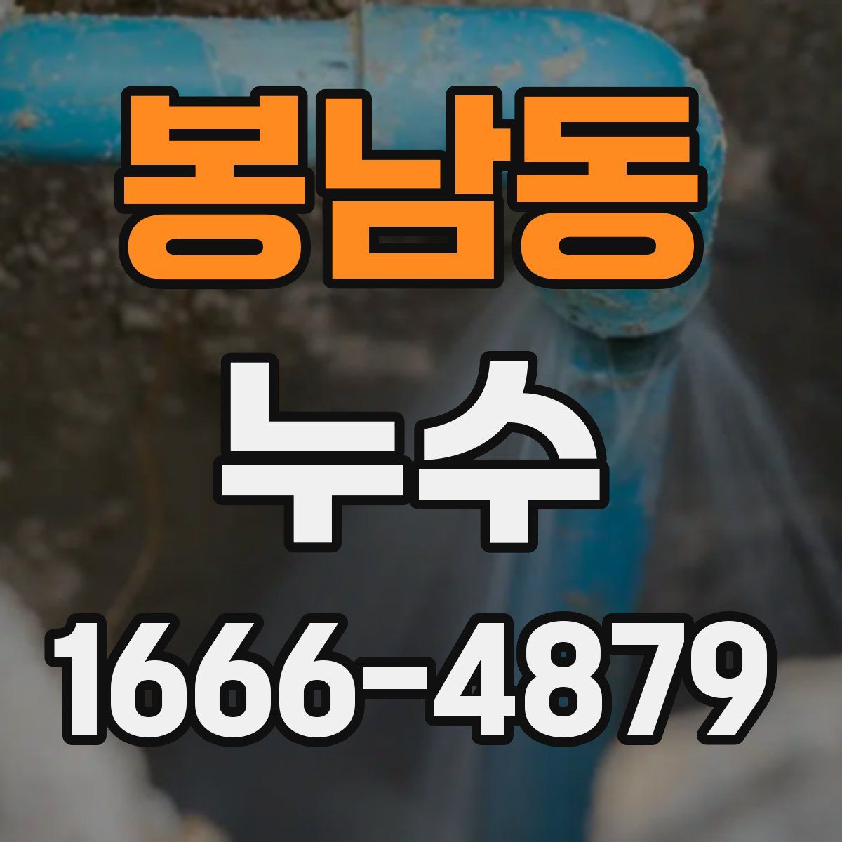 봉남동 누수