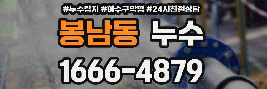봉남동 누수