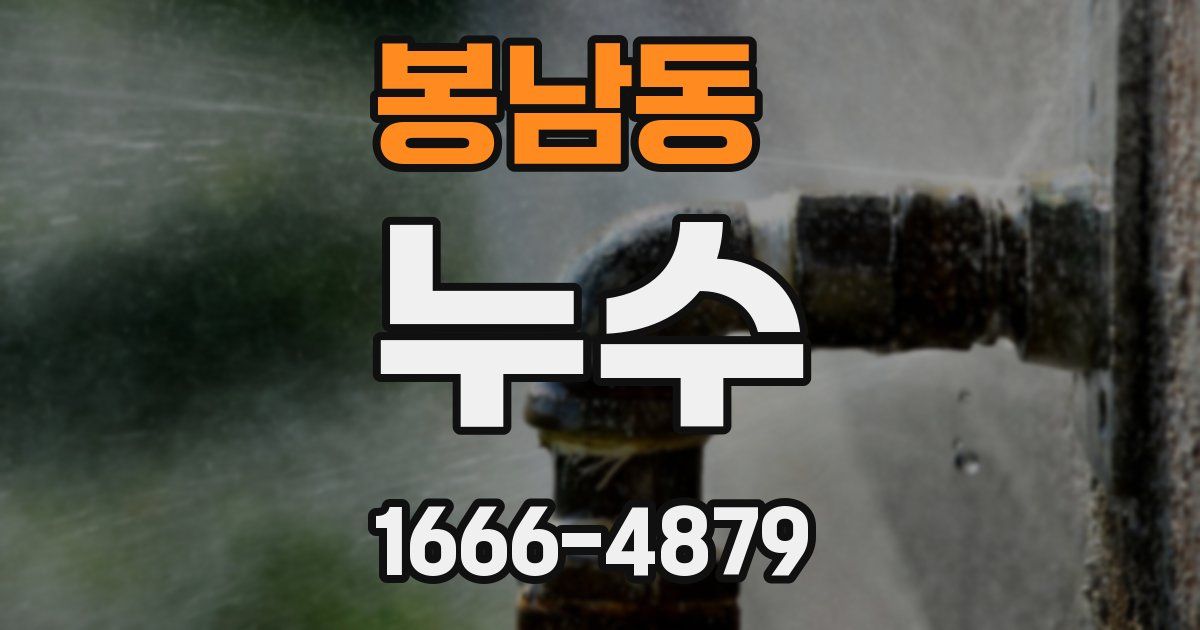봉남동 누수