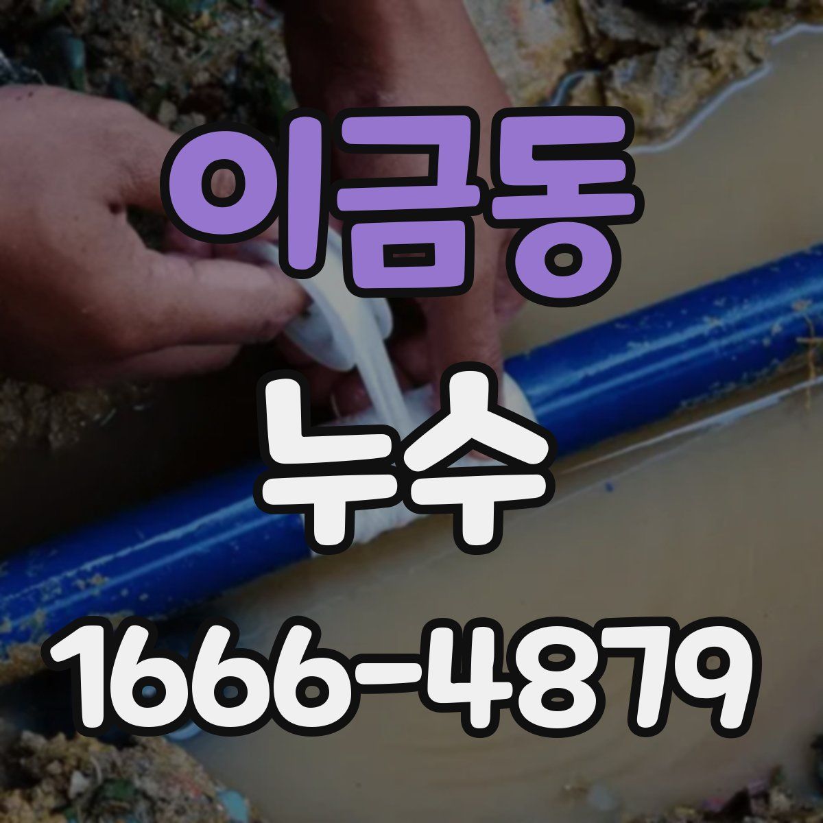 이금동 누수