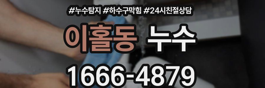 이홀동 누수