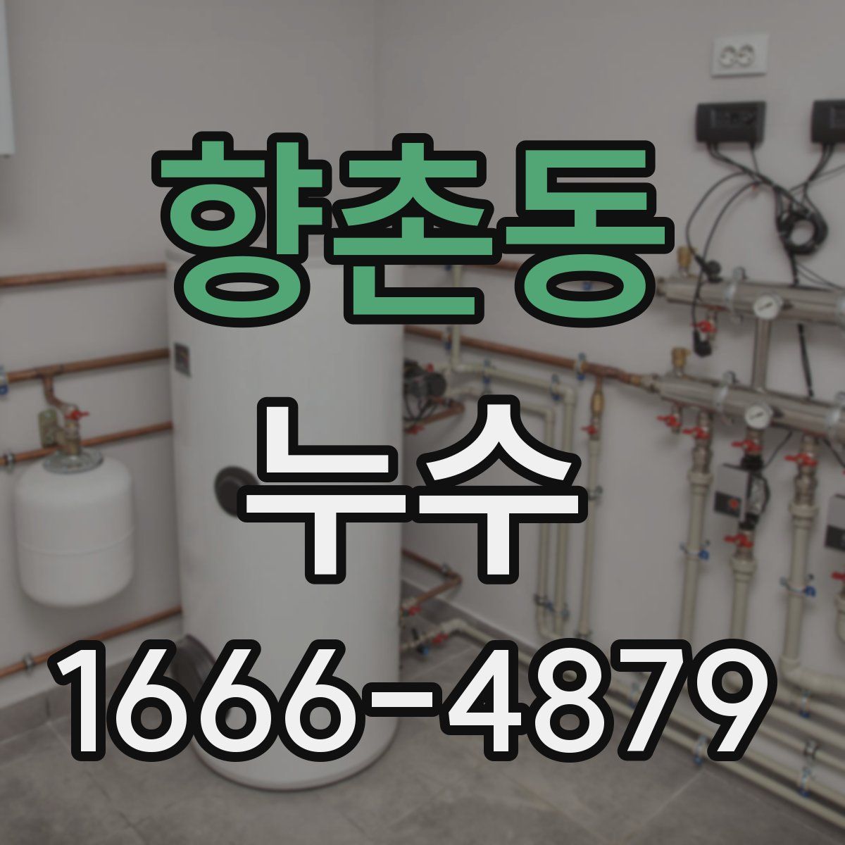 향촌동 누수