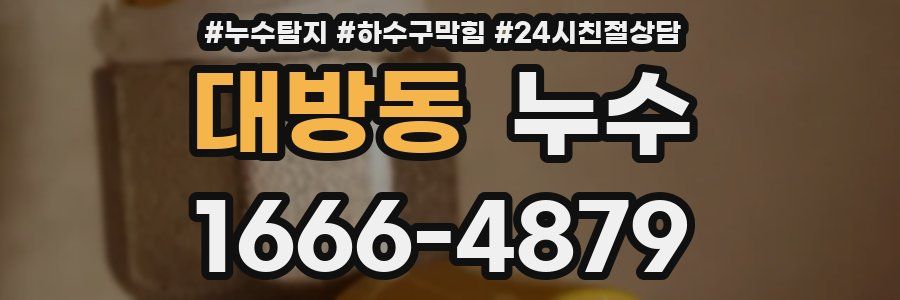 대방동 누수